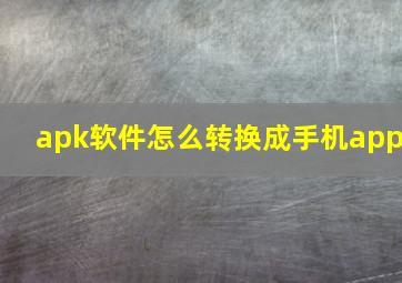 apk软件怎么转换成手机app