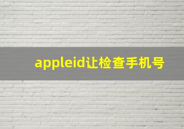 appleid让检查手机号