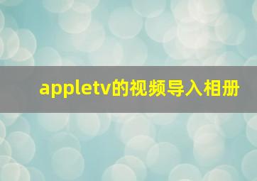 appletv的视频导入相册