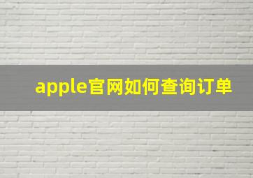 apple官网如何查询订单