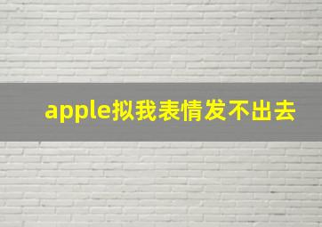 apple拟我表情发不出去