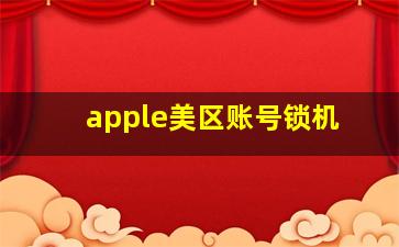 apple美区账号锁机