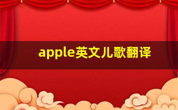 apple英文儿歌翻译