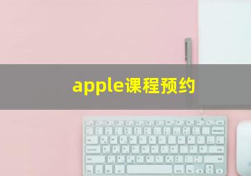 apple课程预约