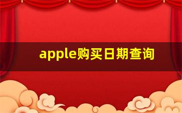 apple购买日期查询