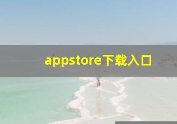 appstore下载入口