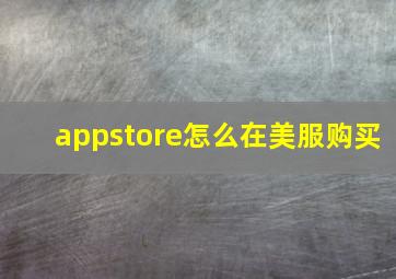 appstore怎么在美服购买