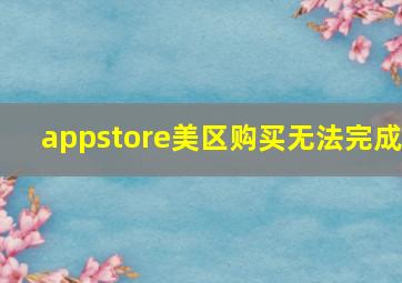 appstore美区购买无法完成