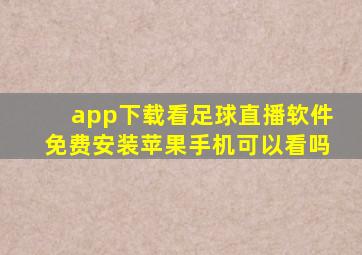 app下载看足球直播软件免费安装苹果手机可以看吗