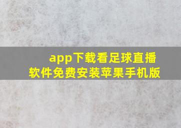 app下载看足球直播软件免费安装苹果手机版