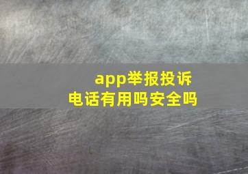 app举报投诉电话有用吗安全吗