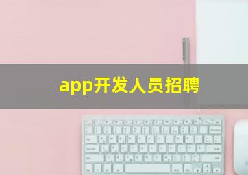 app开发人员招聘