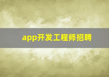 app开发工程师招聘