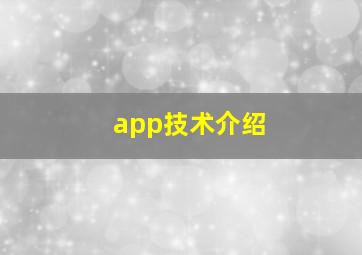 app技术介绍