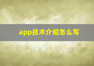 app技术介绍怎么写