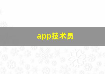 app技术员