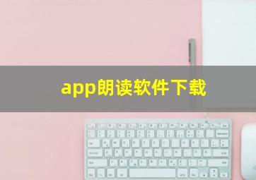 app朗读软件下载