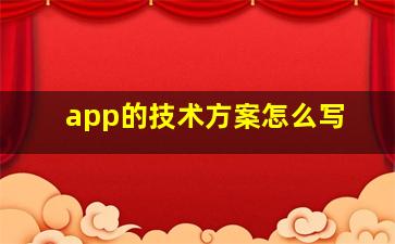 app的技术方案怎么写