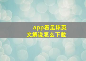 app看足球英文解说怎么下载