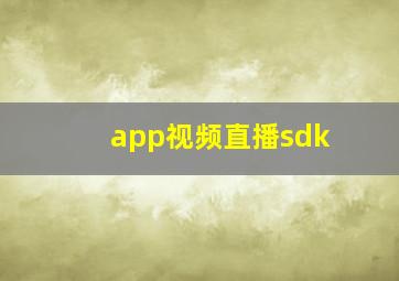 app视频直播sdk