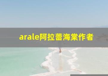 arale阿拉蕾海棠作者