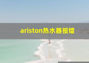 ariston热水器报错