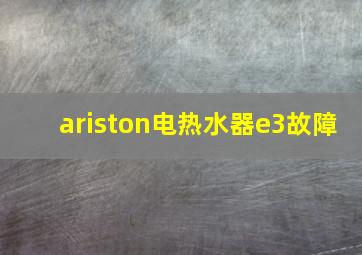 ariston电热水器e3故障