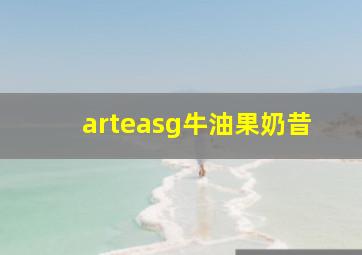 arteasg牛油果奶昔