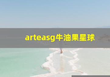 arteasg牛油果星球