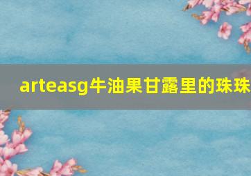 arteasg牛油果甘露里的珠珠