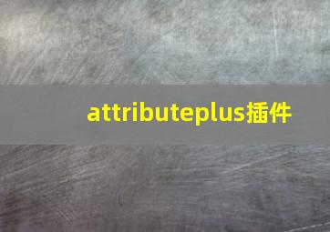 attributeplus插件