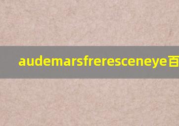 audemarsfreresceneye百达翡丽