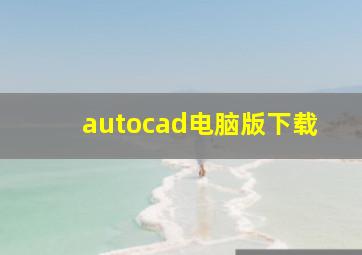 autocad电脑版下载