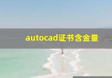 autocad证书含金量