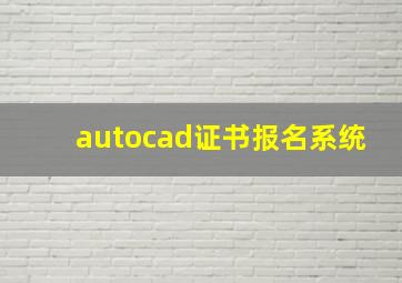 autocad证书报名系统