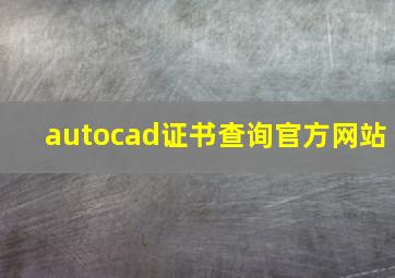 autocad证书查询官方网站