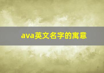 ava英文名字的寓意