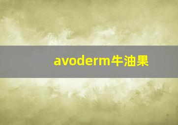 avoderm牛油果