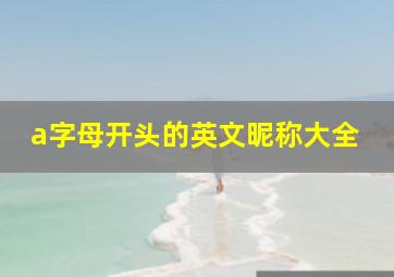 a字母开头的英文昵称大全