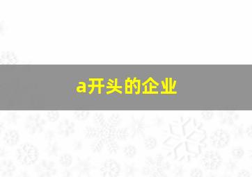 a开头的企业