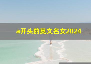 a开头的英文名女2024