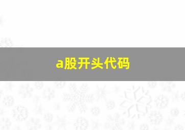 a股开头代码