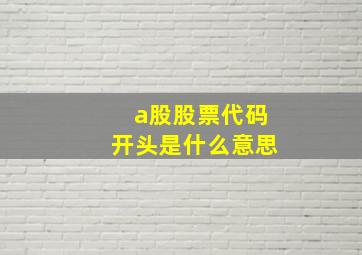 a股股票代码开头是什么意思