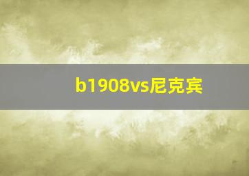 b1908vs尼克宾