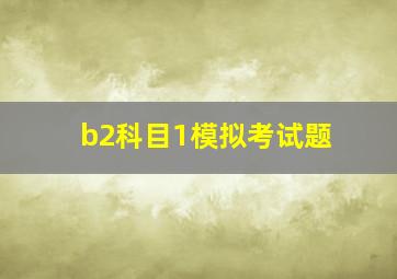 b2科目1模拟考试题