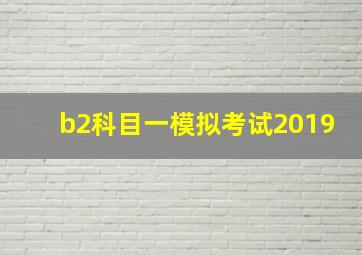 b2科目一模拟考试2019