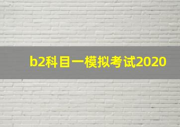 b2科目一模拟考试2020