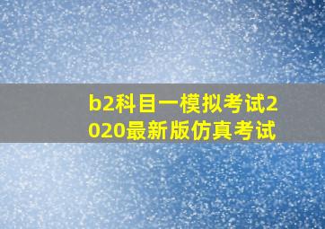 b2科目一模拟考试2020最新版仿真考试