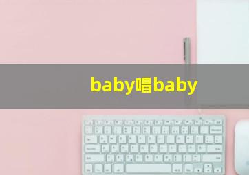 baby唱baby