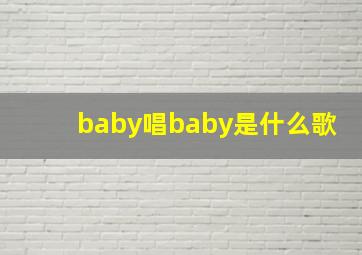 baby唱baby是什么歌